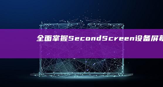 全面掌握：Second Screen设备屏幕比例调整实操指南